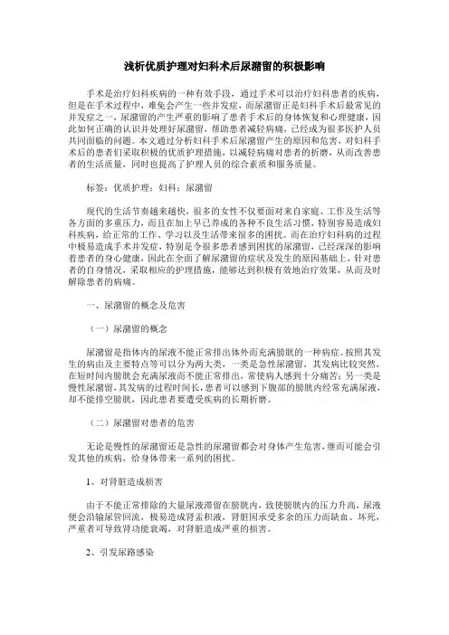 浅析优质护理对妇科术后尿潴留的积极影响