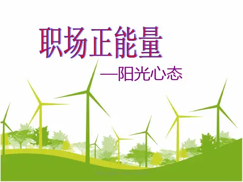 职场正能量——阳光心态培训