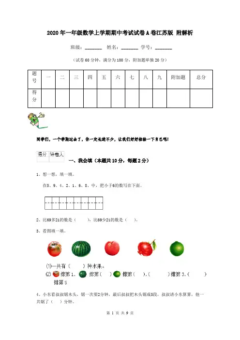 2020年一年级数学上学期期中考试试卷A卷江苏版 附解析