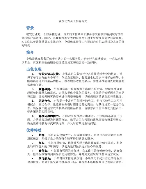 餐饮优秀员工推荐范文