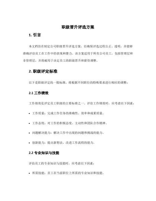 职级晋升评选方案