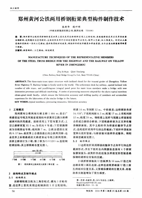 郑州黄河公铁两用桥钢桁梁典型构件制作技术