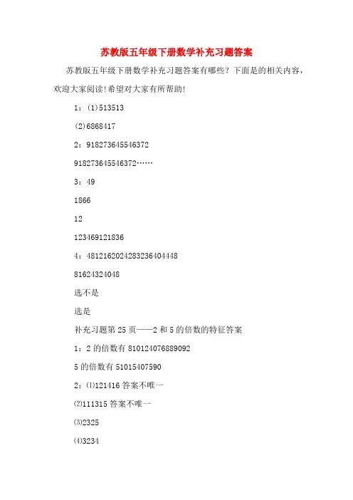 苏教版五年级下册数学补充习题答案