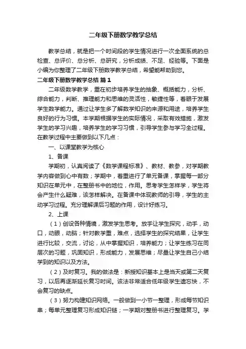 二年级下册数学教学总结（通用18篇）
