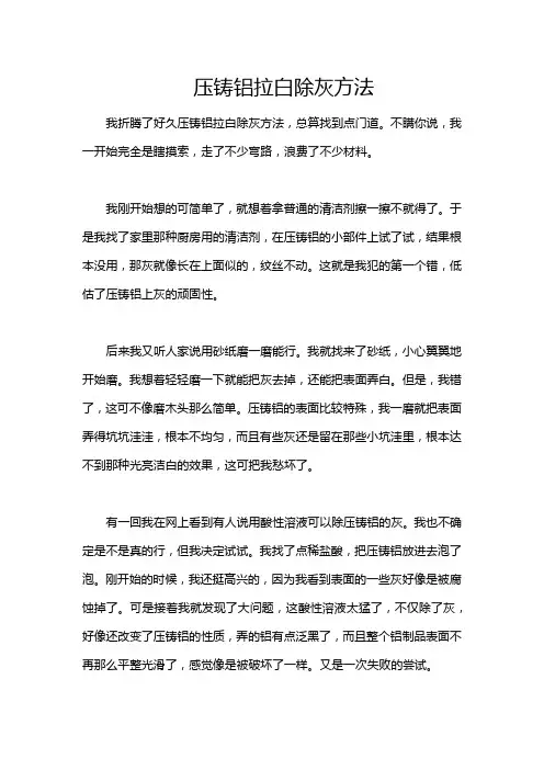压铸铝拉白除灰方法