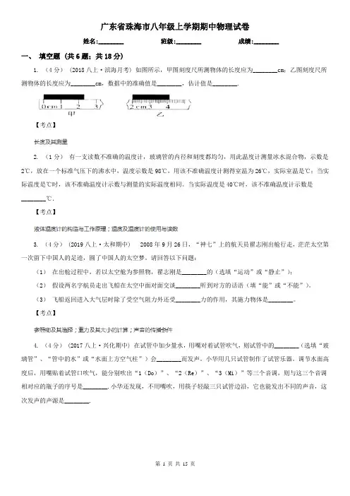 广东省珠海市八年级上学期期中物理试卷