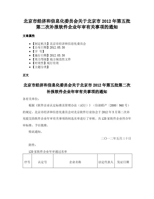 北京市经济和信息化委员会关于北京市2012年第五批第二次补报软件企业年审有关事项的通知