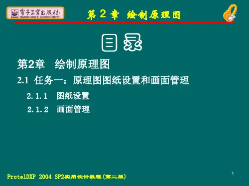 protelDXP2004sp2实用教程--电子教案