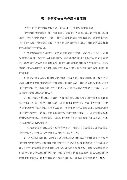 (附录4)2010版CHP_微生物限度检查法应用指导原则