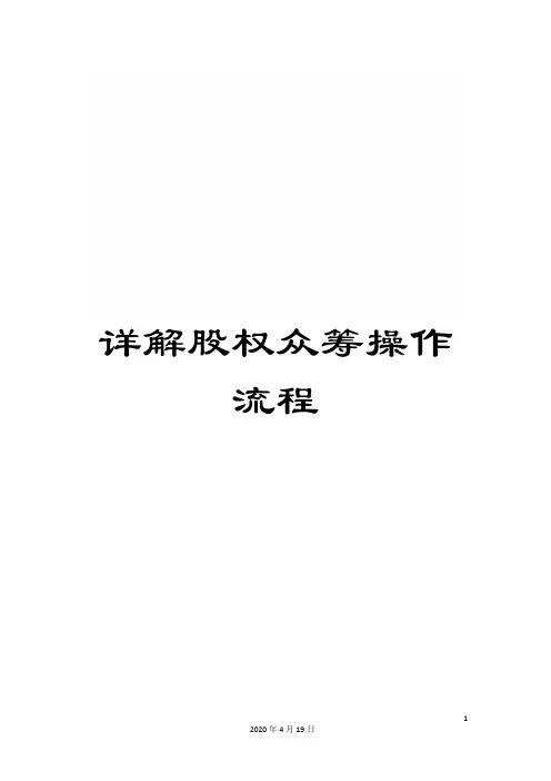 详解股权众筹操作流程