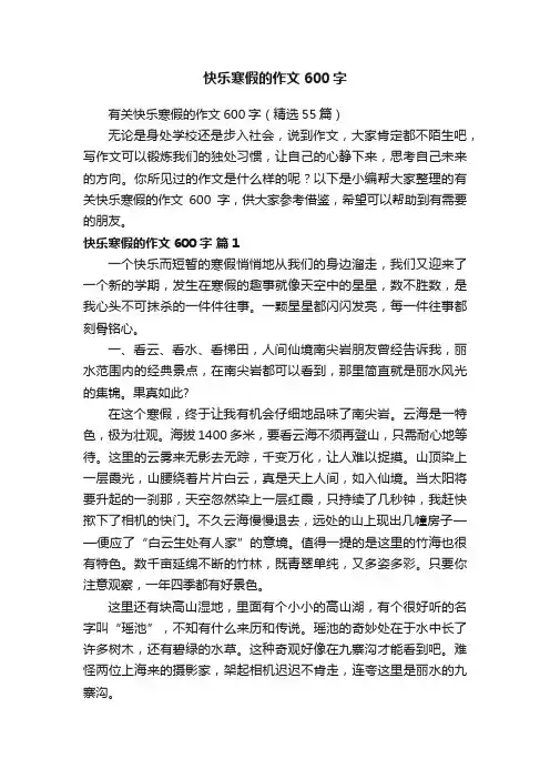 有关快乐寒假的作文600字（精选55篇）
