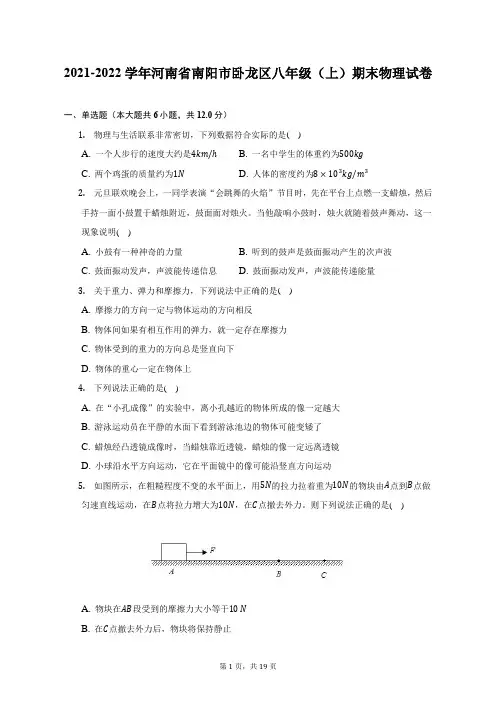 2021-2022学年河南省南阳市卧龙区八年级(上)期末物理试题及答案解析