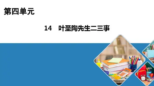 七年级语文部编版语下册《叶圣陶先生二三事》课件PPT