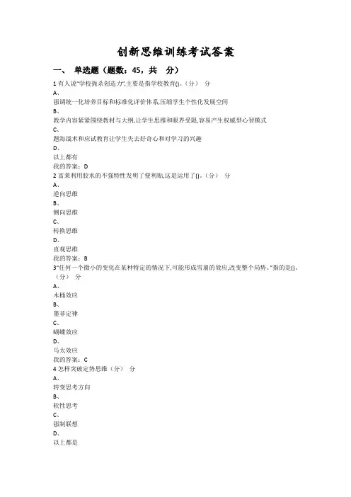 创新思维训练考试答案