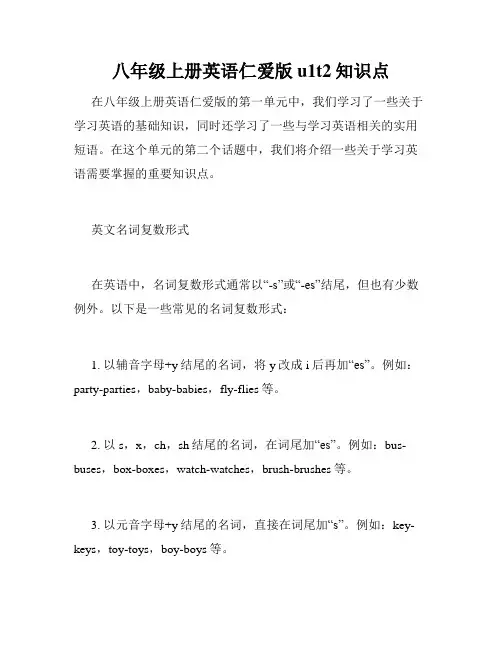 八年级上册英语仁爱版u1t2知识点