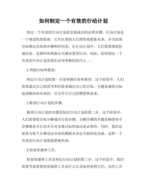 如何制定一个有效的行动计划