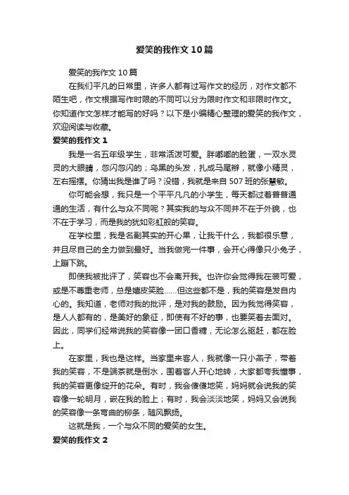 爱笑的我作文10篇