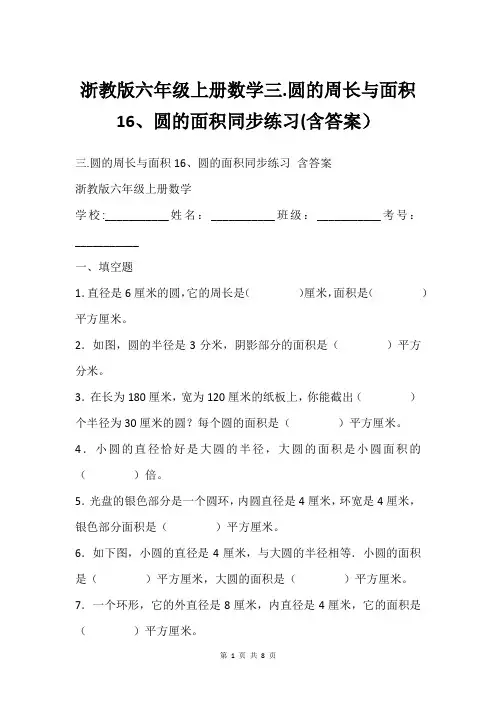 浙教版六年级上册数学三.圆的周长与面积16、圆的面积同步练习(含答案)