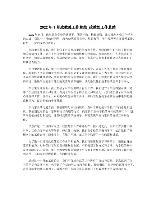 2022年9月政教处工作总结_政教处工作总结