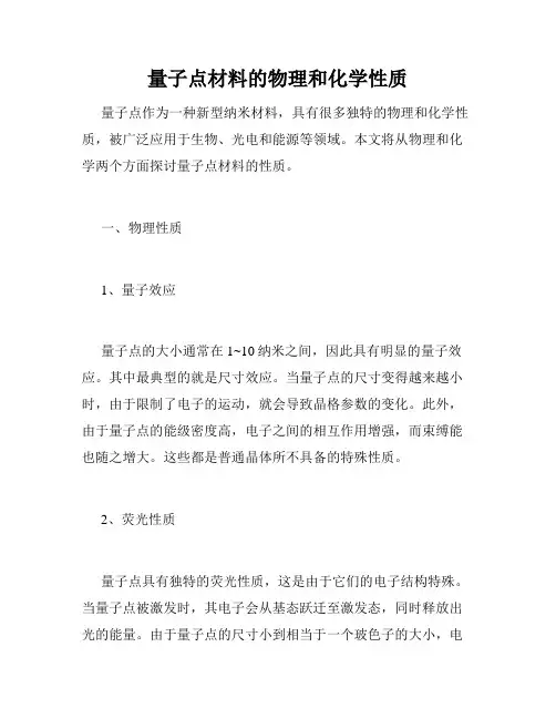 量子点材料的物理和化学性质