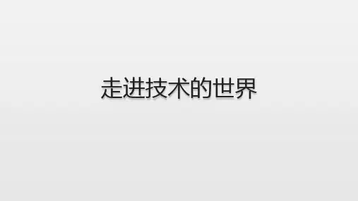 走进技术的世界课件