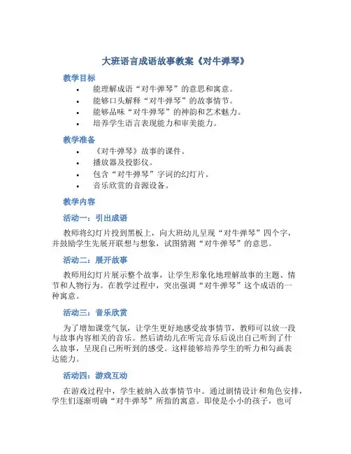 大班语言成语故事教案《对牛弹琴》