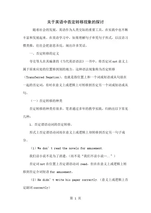 关于英语中否定转移现象的探讨word精品文档4页