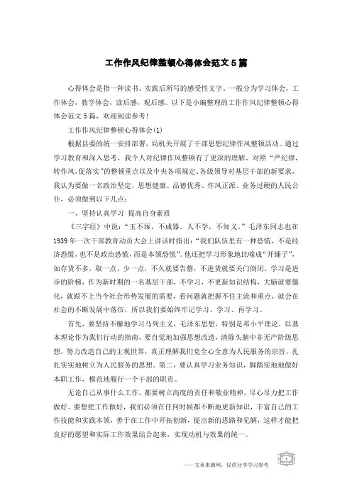 工作作风纪律整顿心得体会范文5篇