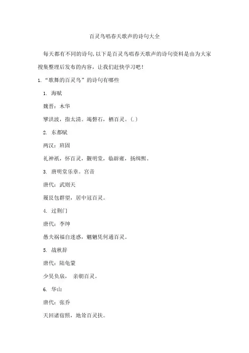 百灵鸟唱春天歌声的诗句