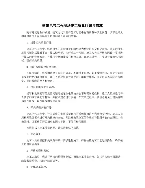 建筑电气工程现场施工质量问题与措施