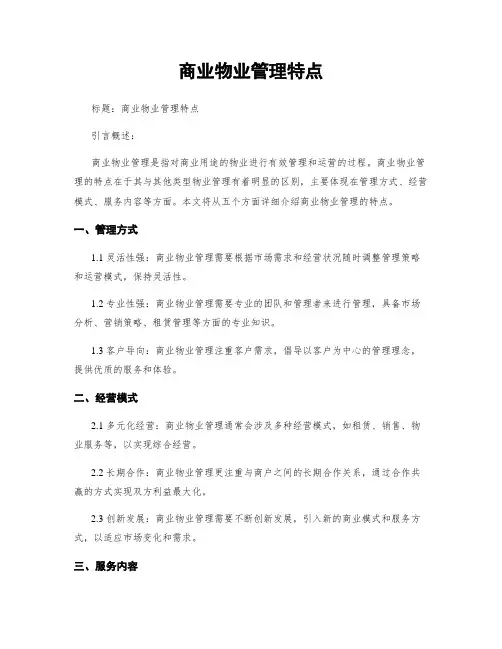 商业物业管理特点