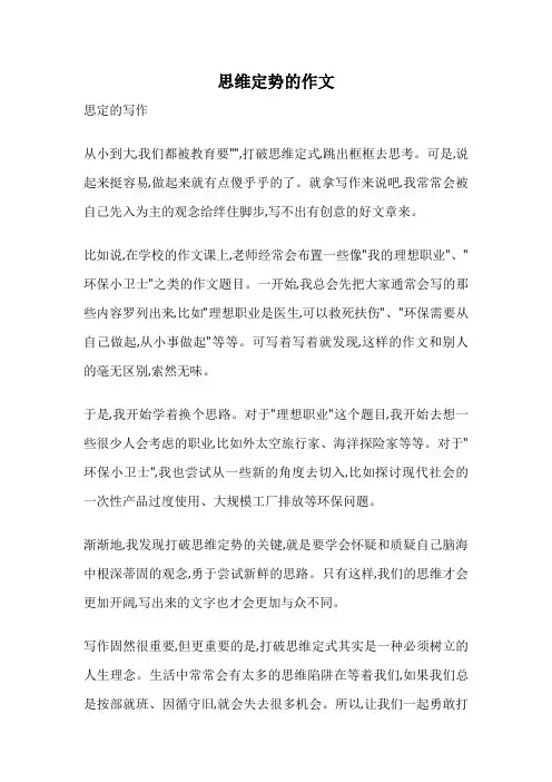 思维定势的作文