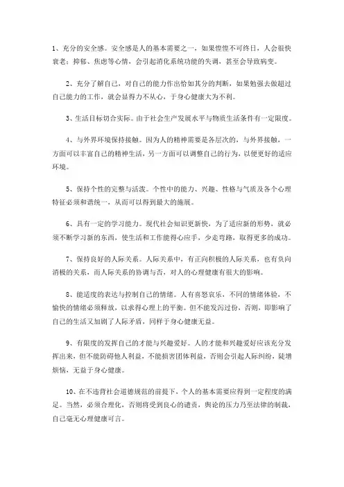心理健康的十大标准