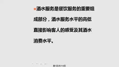 酒水服务技巧PPT课件