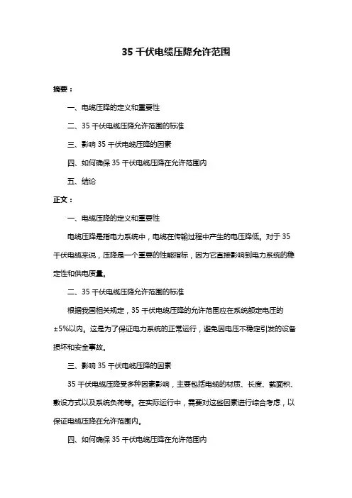 35千伏电缆压降允许范围