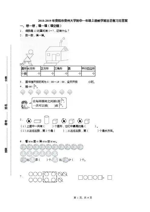 2018-2019年贵阳市贵州大学附中一年级上册数学期末总复习无答案