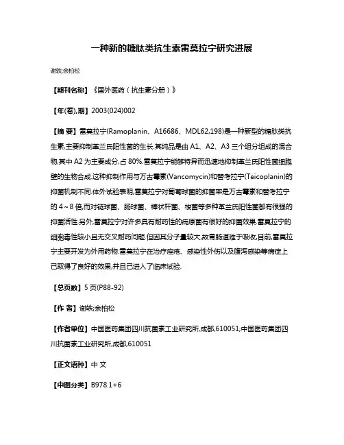一种新的糖肽类抗生素雷莫拉宁研究进展