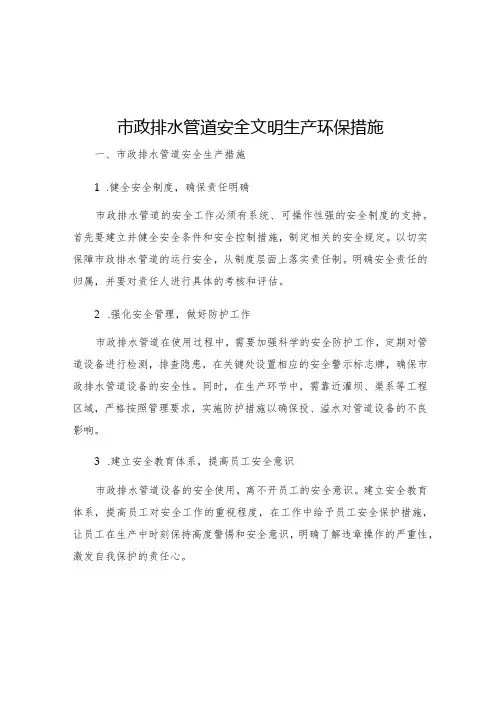 市政排水管道安全文明生产环保措施