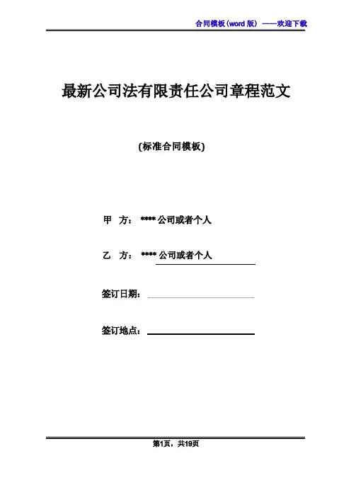 最新公司法有限责任公司章程范文