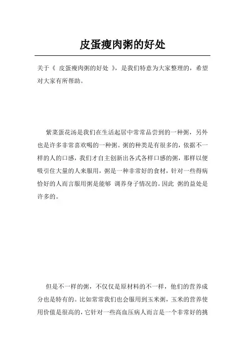 皮蛋瘦肉粥的好处