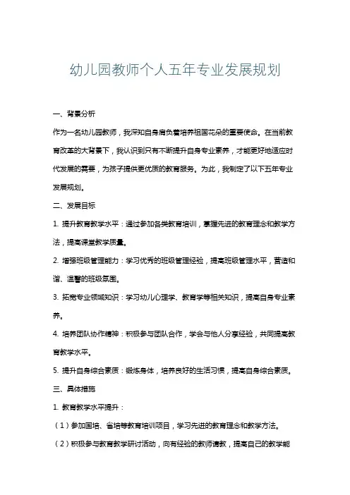 幼儿园教师个人五年专业发展规划