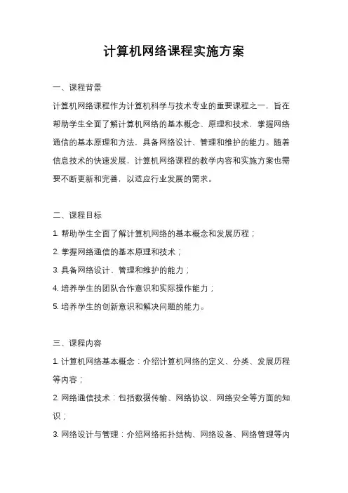 计算机网络课程实施方案