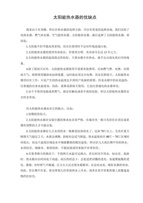 文档：太阳能热水器的优缺点