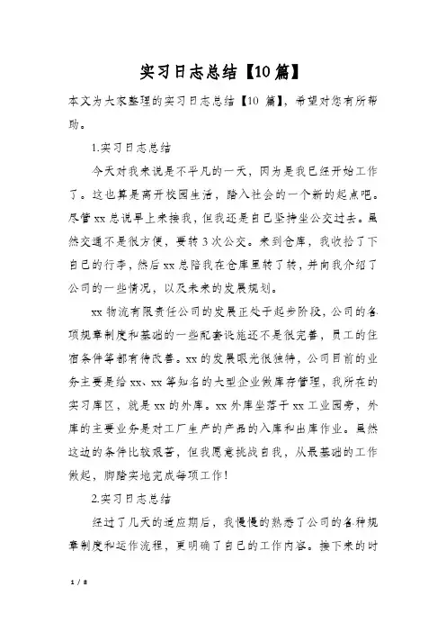 实习日志总结【10篇】