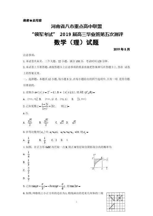 2019届河南省八市重点高中联盟“领军考试”高三第五次测评数学(理)试题