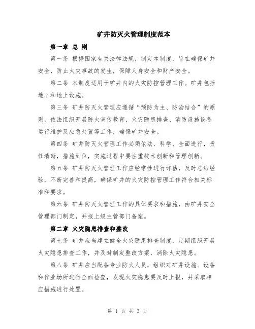 矿井防灭火管理制度范本