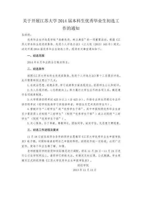 关于开展江苏大学2014届本科生优秀毕业生初选工作的通知