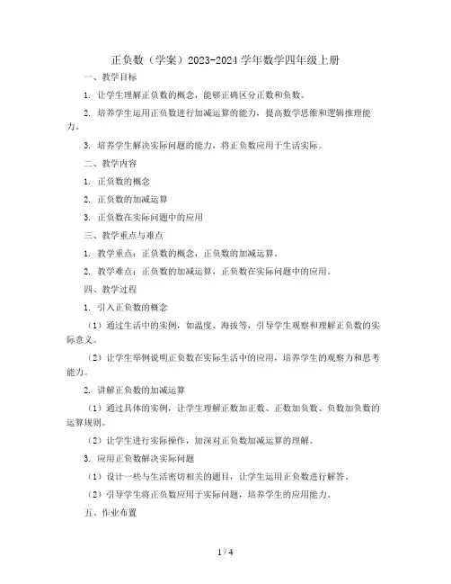 正负数(学案)2023-2024学年数学四年级上册 