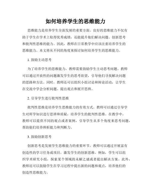 如何培养学生的思维能力