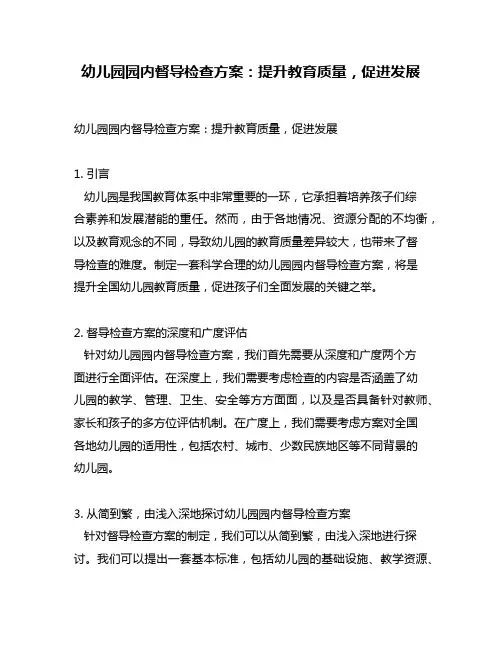 幼儿园园内督导检查方案：提升教育质量,促进发展